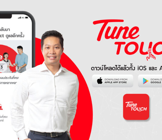 Tune Protect ส่งแอปฯ TuneTOUCH เชื่อมต่อประสบการณ์ลูกค้า ให้บริการประกันภัยง่ายแค่ปลายนิ้ว