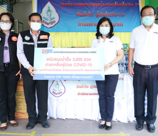 EXIM BANK สนับสนุนน้ำดื่มและอาหารแห้งช่วยเหลือผู้ป่วยโควิด-19 ในศูนย์พักคอยเพื่อส่งต่อ เขตพญาไท