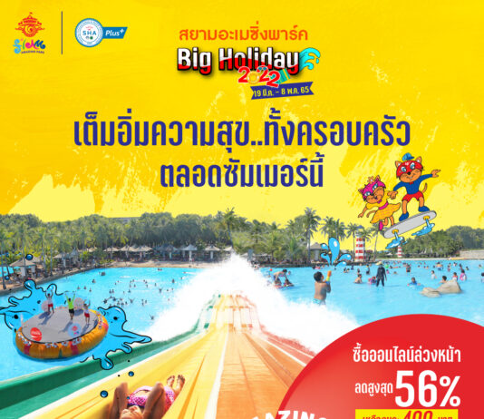 สยามอะเมซิ่งพาร์ค Big Holiday 2022 เต็มอิ่มความสุขทั้งครอบครัว ตลอดซัมเมอร์นี้ ซื้อบัตรล่วงหน้าลดสูงสุด 56%‼