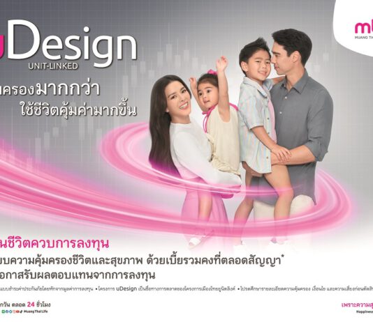 เมืองไทยประกันชีวิต เปิดตัวโฆษณาชุดใหม่ “uDesign” ประกันชีวิตควบการลงทุนที่ให้คุณออกแบบชีวิตได้เอง