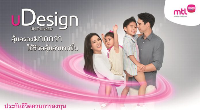 เมืองไทยประกันชีวิต เปิดตัวโฆษณาชุดใหม่ “uDesign” ประกันชีวิตควบการลงทุนที่ให้คุณออกแบบชีวิตได้เอง
