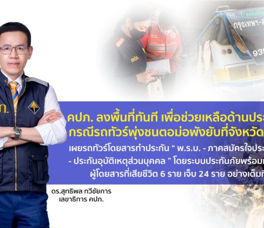 คปภ. ลงพื้นที่ทันที เพื่อช่วยเหลือด้านประกันภัยกรณีรถทัวร์พุ่งชนตอม่อพังยับที่จังหวัดสระบุรี