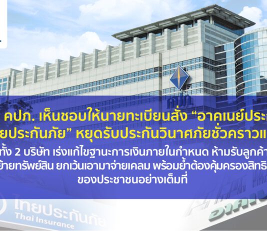 บอร์ด คปภ. เห็นชอบให้นายทะเบียนสั่ง “อาคเนย์ประกันภัย-ไทยประกันภัย” หยุดรับประกันวินาศภัยชั่วคราวแล้ว