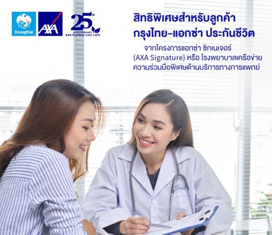 กรุงไทย–แอกซ่า ประกันชีวิต มอบสิทธิพิเศษแก่ลูกค้ากับโครงการ “แอกซ่า ซิกเนเจอร์”