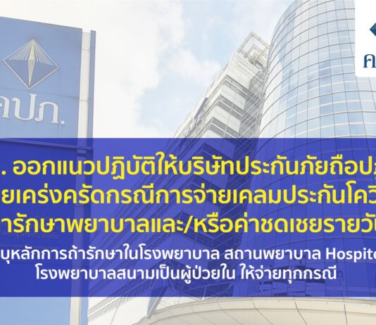 คปภ. ออกแนวปฏิบัติให้บริษัทประกันภัยจ่ายเคลมประกันโควิดถือปฏิบัติโดยเคร่งครัด