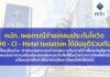 คปภ. เผยกรณีจ่ายเคลมประกันโควิด HI – CI – Hotel Isolation ได้ข้อยุติร่วมกัน