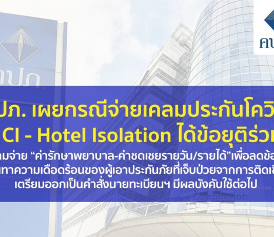 คปภ. เผยกรณีจ่ายเคลมประกันโควิด HI – CI – Hotel Isolation ได้ข้อยุติร่วมกัน