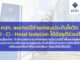 คปภ. เผยกรณีจ่ายเคลมประกันโควิด HI – CI – Hotel Isolation ได้ข้อยุติร่วมกัน