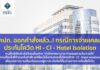 ด่วน! คปภ. ออกคำสั่งแล้ว..! กรณีการจ่ายเคลมประกันโควิด HI – CI – Hotel Isolation