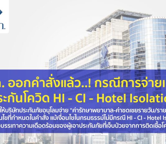 ด่วน! คปภ. ออกคำสั่งแล้ว..! กรณีการจ่ายเคลมประกันโควิด HI – CI – Hotel Isolation