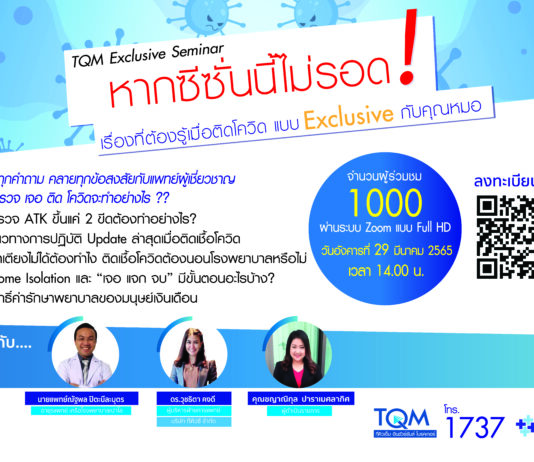 TQM จัดสัมมนาออนไลน์ฟรี! ‘หากซีซั่นนี้ไม่รอด! เรื่องที่ต้องรู้เมื่อติดโควิด แบบ Exclusive กับคุณหมอ’