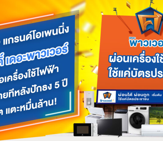 SAWAD แกรนด์โอเพนนิ่ง ‘ศรีสวัสดิ์ เดอะพาวเวอร์’ รุกสินเชื่อเครื่องใช้ไฟฟ้า ซื้อก่อน-จ่ายทีหลัง ปักธง 5 ปี พอร์ตโตแตะหมื่นล้าน!