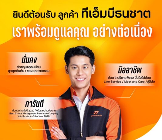 ธนชาตประกันภัย พร้อมสานต่อความร่วมมือทีเอ็มบีธนชาต ดูแลลูกค้าอาคเนย์ประกันภัยและไทยประกันภัยต่อเนื่อง