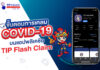ทิพยประกันภัย แนะลูกค้าเคลมโควิดผ่าน TIP Flash Claim สะดวกที่สุด