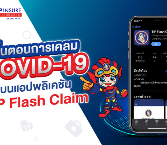 ทิพยประกันภัย แนะลูกค้าเคลมโควิดผ่าน TIP Flash Claim สะดวกที่สุด