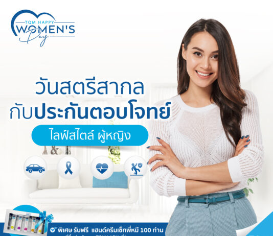 TQM ส่งแคมเปญพิเศษ ‘ประกันตอบโจทย์ผู้หญิง’ รับวันสตรีสากล
