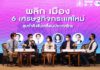 โมเดล 6 เศรษฐกิจกระแสใหม่ หนุนธุรกิจไทยเติบโตแบบก้าวกระโดด