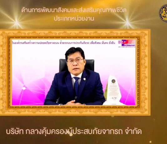 บริษัท กลางคุ้มครองผู้ประสบภัยจากรถ จำกัด รับรางวัลประกาศเกียรติคุณเป็น “ค่าของแผ่นดิน”