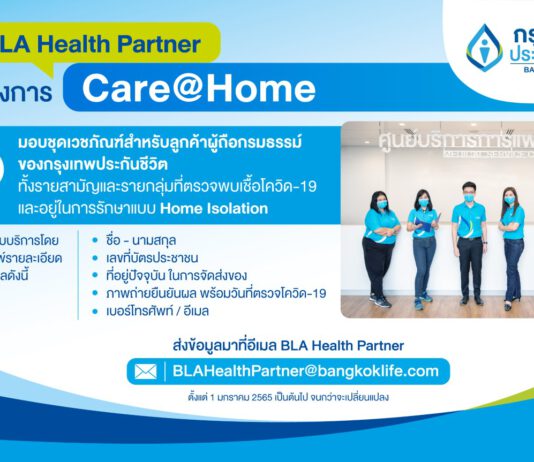 กรุงเทพประกันชีวิต ส่งความห่วงใยผ่านโครงการ Care@Home มอบชุดเวชภัณฑ์ พร้อมแนะแนวทางดูแลสุขภาพในสถานการณ์โควิด-19
