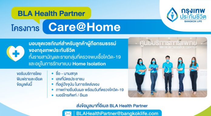 กรุงเทพประกันชีวิต ส่งความห่วงใยผ่านโครงการ Care@Home มอบชุดเวชภัณฑ์ พร้อมแนะแนวทางดูแลสุขภาพในสถานการณ์โควิด-19