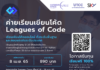 นักศึกษา HARBOUR.SPACE@UTCC ผนึกกำลัง Leagues of Code จัดโครงการค่ายออนไลน์ภาษาไทย เสริมศักยภาพด้านเทคโนโลยีพร้อมรับมือโลกแห่งนวัตกรรม