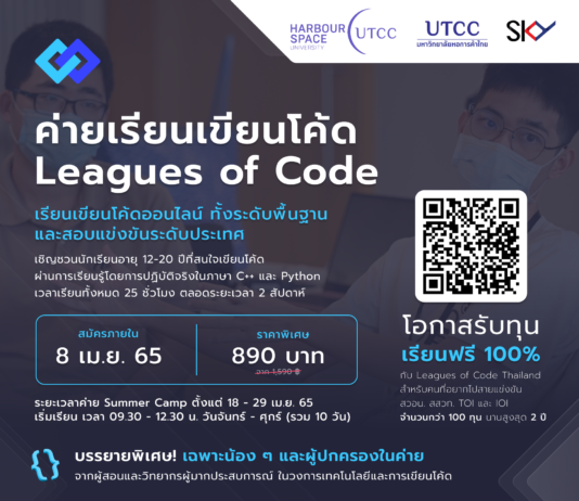 นักศึกษา HARBOUR.SPACE@UTCC ผนึกกำลัง Leagues of Code จัดโครงการค่ายออนไลน์ภาษาไทย เสริมศักยภาพด้านเทคโนโลยีพร้อมรับมือโลกแห่งนวัตกรรม