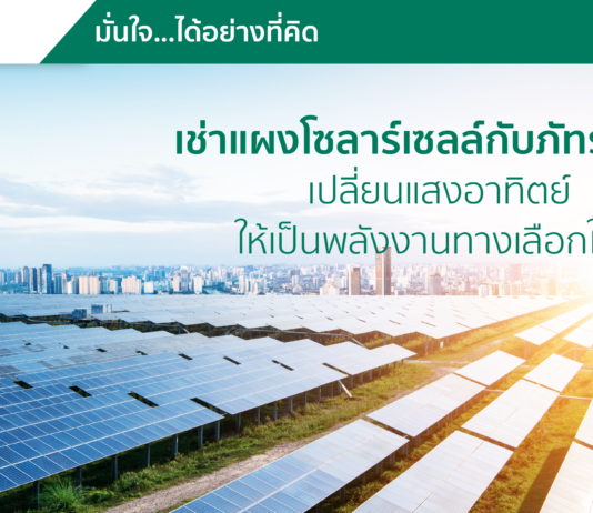 เช่าแผงโซลาร์เซลล์กับภัทรลิสซิ่ง เปลี่ยนพลังงานแสงอาทิตย์ให้เป็นกำไร