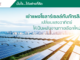 เช่าแผงโซลาร์เซลล์กับภัทรลิสซิ่ง เปลี่ยนพลังงานแสงอาทิตย์ให้เป็นกำไร