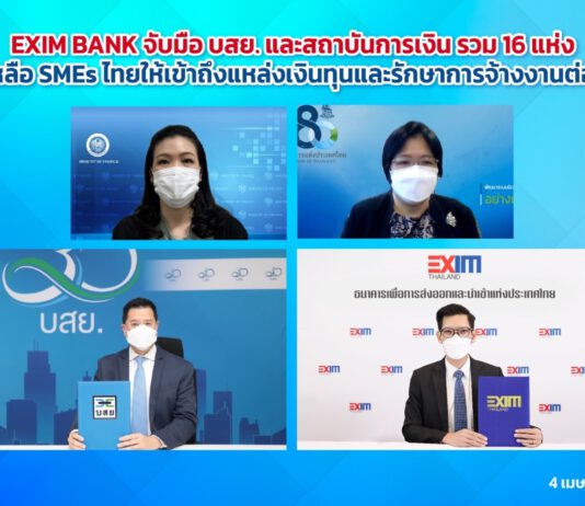 EXIM BANK จับมือ บสย. และสถาบันการเงิน รวม 16 แห่ง ช่วยเหลือ SMEs ไทยให้เข้าถึงแหล่งเงินทุนและรักษาการจ้างงาน