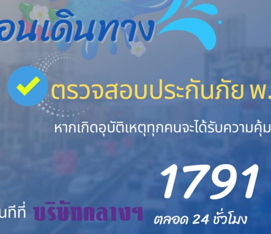 ก่อนเดินทาง คนพร้อม รถพร้อม