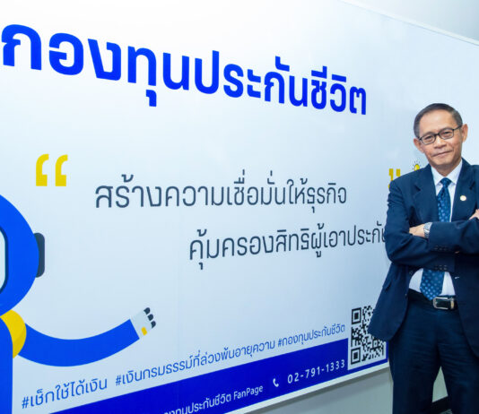 “กองทุนประกันชีวิต” มุ่งมั่นคุ้มครองสิทธิประโยชน์ตามกรมธรรม์ และพัฒนาองค์กรด้วยเทคโนโลยี