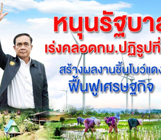 หนุนรัฐบาลเร่งคลอดกม.ปฏิรูปที่ดินฯ สร้างผลงานชิ้นโบว์แดงฟื้นฟูเศรษฐกิจ