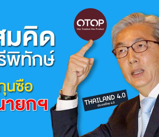 “ดร.สมคิด จาตุศรีพิทักษ์” จากกุนซือสู่คู่ชิงนายกฯ