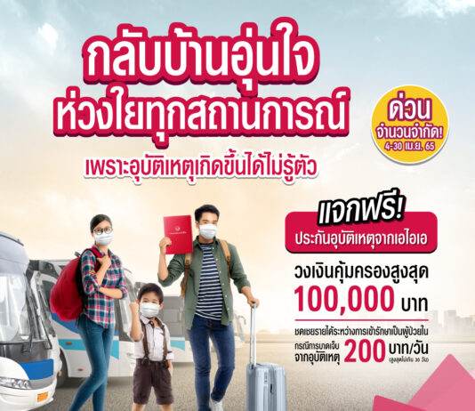 เอไอเอ ประเทศไทย แจกฟรี “กรมธรรม์ประกันภัยสงกรานต์อุ่นใจ (ไมโครอินชัวรันส์)” มอบความอุ่นใจตลอดช่วงเทศกาลสงกรานต์ 2565