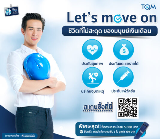TQM – BKI คัดพิเศษโปรดักส์ประกันรับวันแรงงาน ชวนมนุษย์เงินเดือนใช้ชีวิตไม่สะดุดผ่านแคมเปญ ‘Let’s Move On’