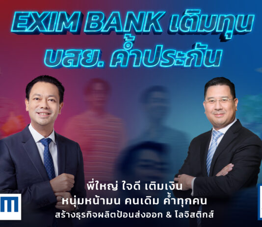 EXIM BANK ผนึกกำลัง บสย. เติมทุน-ค้ำประกัน เดินเกมเปลี่ยนประเทศไทย