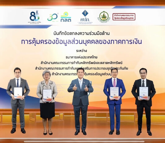 ธปท. – ก.ล.ต. – คปภ. – สคส. ประสานความร่วมมือด้านการคุ้มครองข้อมูลส่วนบุคคลของภาคธุรกิจการเงิน