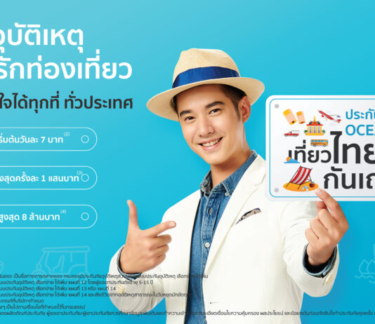 OCEAN LIFE ไทยสมุทร ชวนคนไทยเที่ยวสงกรานต์อย่างปลอดภัย