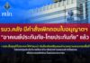 รมว.คลัง มีคำสั่งเพิกถอนใบอนุญาตฯ “อาคเนย์ประกันภัย-ไทยประกันภัย” แล้ว