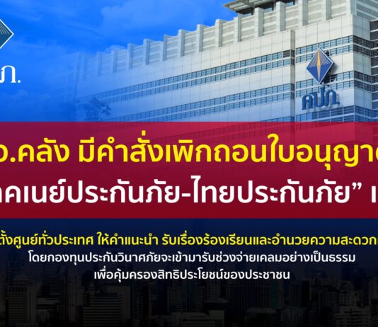 รมว.คลัง มีคำสั่งเพิกถอนใบอนุญาตฯ “อาคเนย์ประกันภัย-ไทยประกันภัย” แล้ว