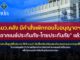 รมว.คลัง มีคำสั่งเพิกถอนใบอนุญาตฯ “อาคเนย์ประกันภัย-ไทยประกันภัย” แล้ว