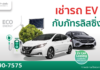 ภัทรลิสซิ่ง เปิดบริการให้เช่ารถยนต์ EV ทางเลือกใหม่ในการประหยัดพลังงาน