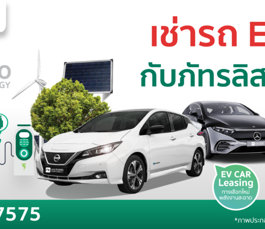 ภัทรลิสซิ่ง เปิดบริการให้เช่ารถยนต์ EV ทางเลือกใหม่ในการประหยัดพลังงาน