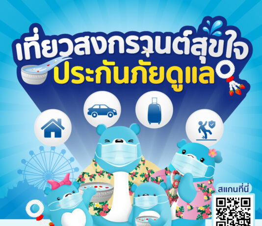 TQM อัดแคมเปญ ‘เที่ยวสงกรานต์สุขใจ ประกันภัยดูแล’
