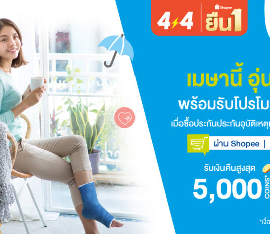 กรุงเทพประกันชีวิต จับมือ ‘ช้อปปี้’ ฉลองเทศกาลสงกรานต์ ส่งโปรดียืน 1 กับแบบประกันสุดคุ้มอุ่นใจทุกที่ทุกเวลา พร้อมรับเงินคืนสูงสุดถึง 5,000 Coins