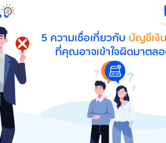 fintips by ttb เผย 5 ความเชื่อเกี่ยวกับ “บัญชีเงินฝาก” ที่คุณอาจเข้าใจผิดมาตลอด
