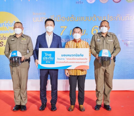 ไทยประกันชีวิตมอบหมวกนิรภัย “โครงการรณรงค์ความปลอดภัยทางถนนในช่วงเทศกาลสงกรานต์ ประจำปี 2565”