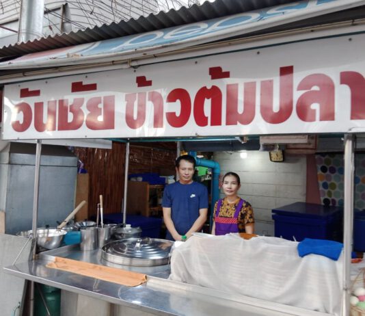 ”วันชัยข้าวต้มปลา” รามอินทรา 101 อิ่มอร่อย สด สะอาด ราคาเหมาะสม การันตีด้วยฝีมือมากกว่า 17 ปี