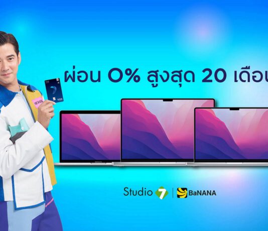 กรุงศรีเฟิร์สช้อยส์ เอาใจคนรัก MacBook