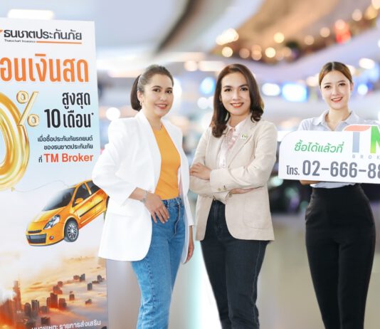 ธนชาตประกันภัย จับมือ TM Broker จัดโปรสุดปัง “ผ่อนประกันรถเงินสด 0% นาน 10 เดือน”